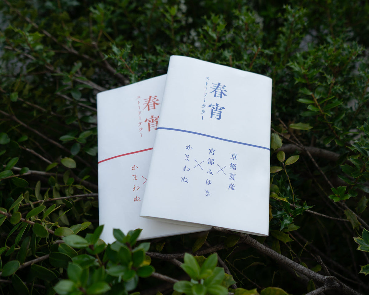 京極夏彦×宮部みゆき×かまわぬ コラボレーションてぬぐい